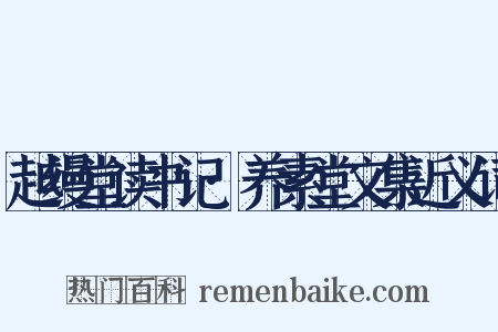 越缦堂读书记·养素堂文集近义词是什么意思的图片